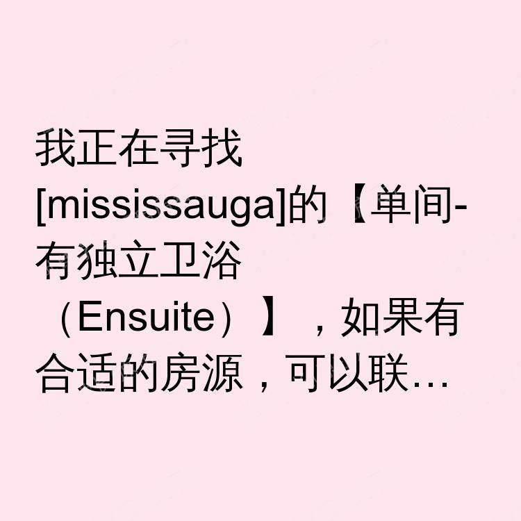 密西沙加(安大略省)求租