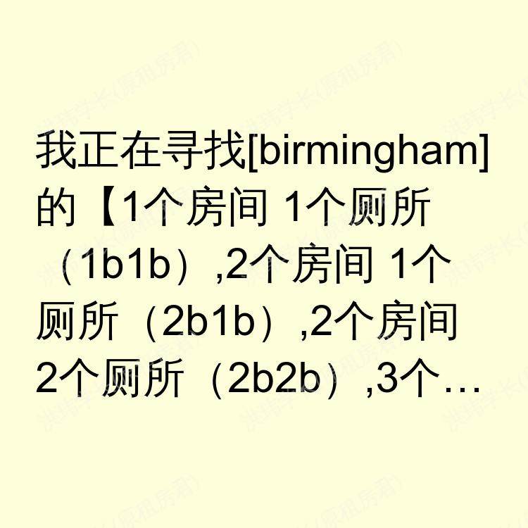 伯明翰求租