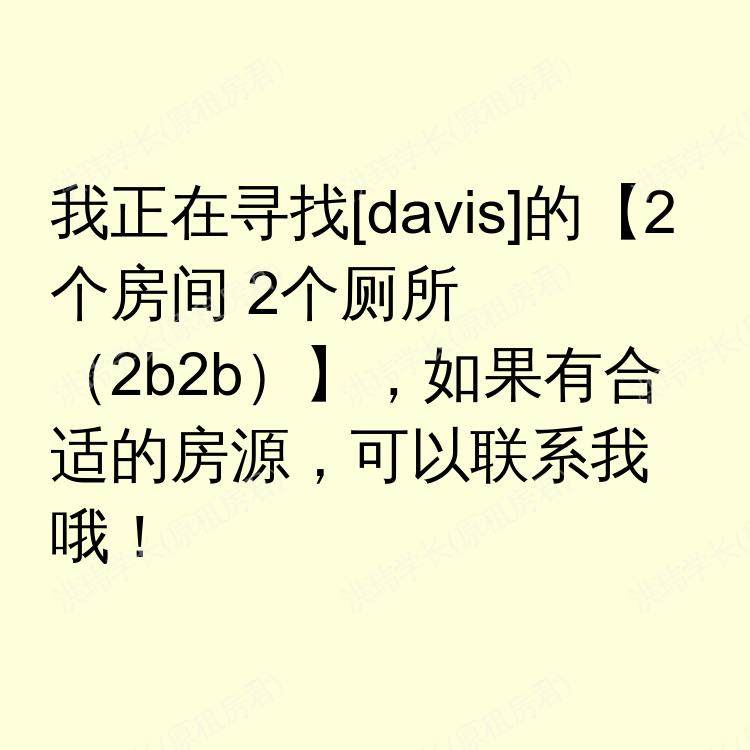 戴维斯(加利福尼亚州)求租