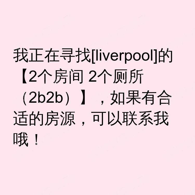 利物浦求租