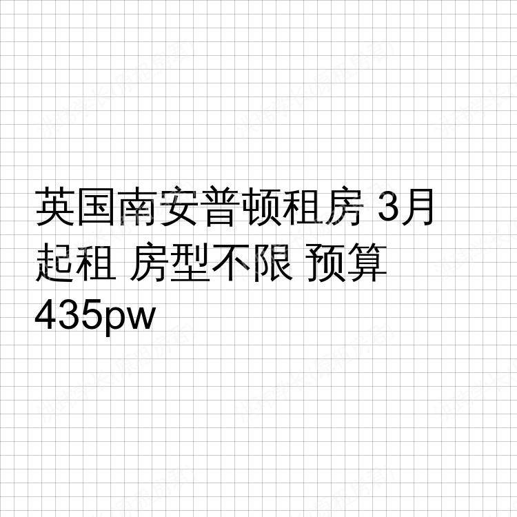 南安普敦求租