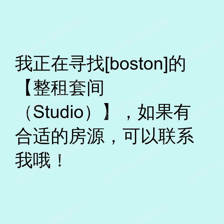 波士顿(马萨诸塞州)求租