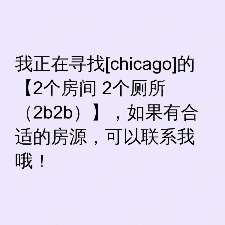 芝加哥(伊利诺伊州)求租