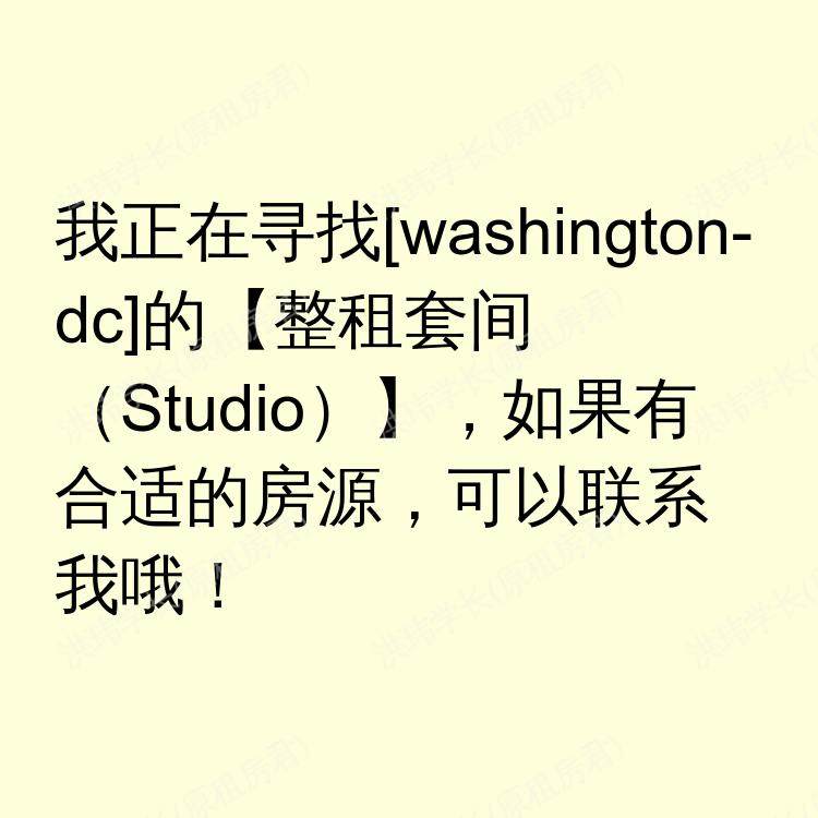 华盛顿特区(华盛顿特区)求租