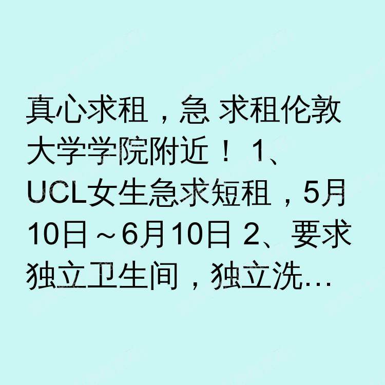 伦敦求租