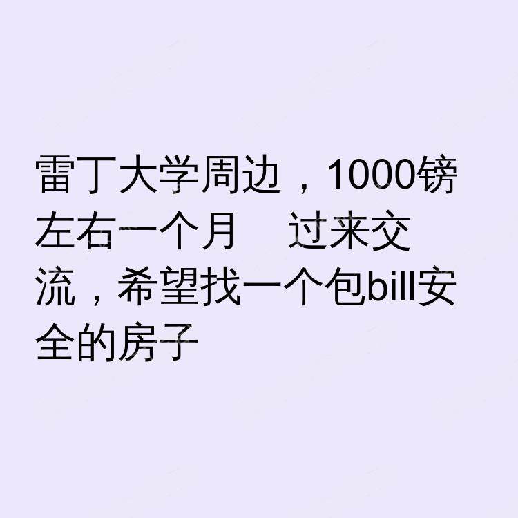 雷丁求租