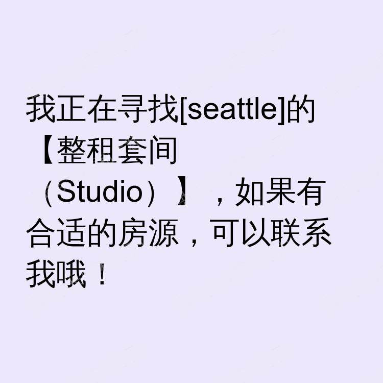 西雅图(华盛顿州)求租