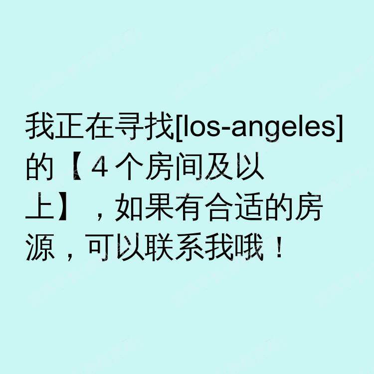 洛杉矶(加利福尼亚州)求租