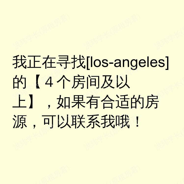 洛杉矶(加利福尼亚州)求租