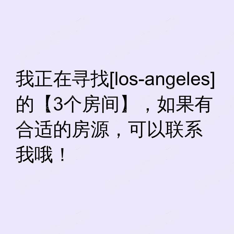 洛杉矶(加利福尼亚州)求租