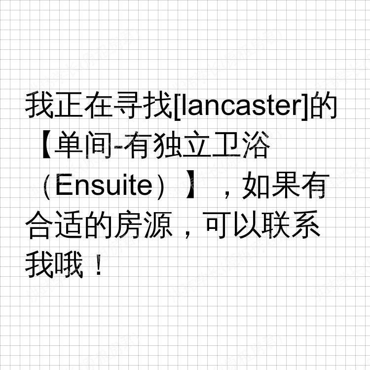 兰卡斯特求租