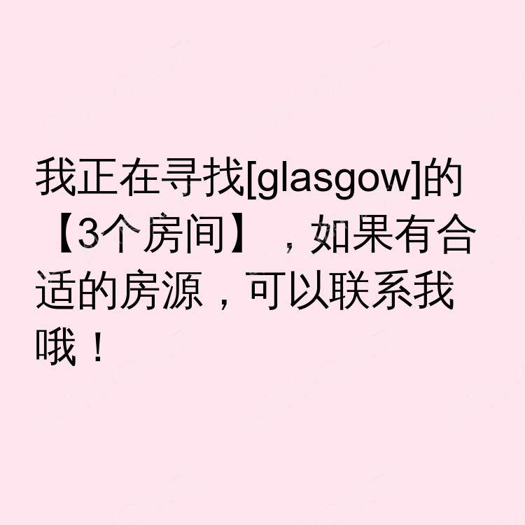 格拉斯哥求租