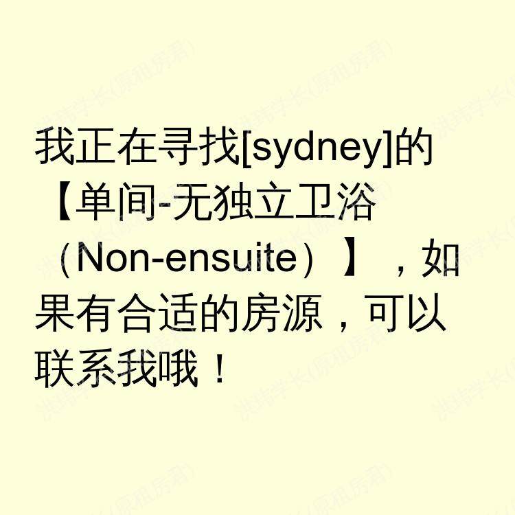 悉尼求租