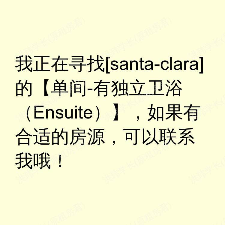 圣克拉拉(加利福尼亚州)求租