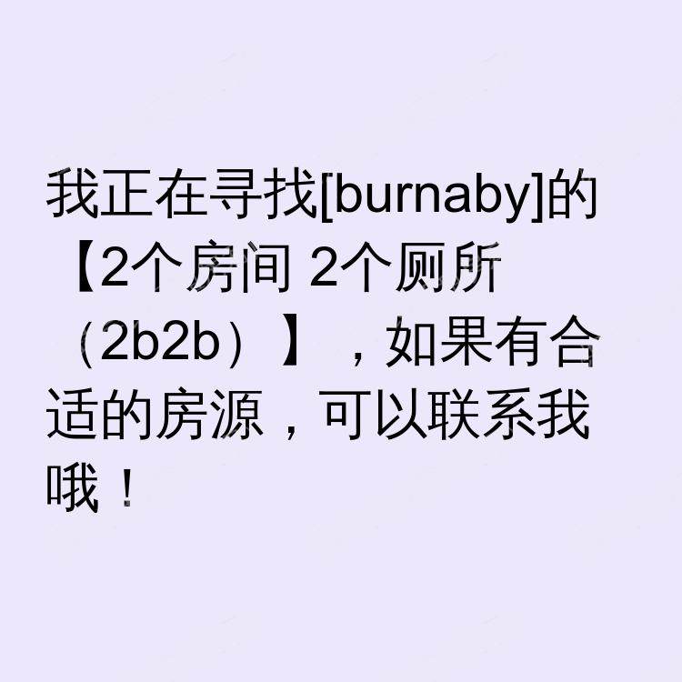本拿比(不列颠哥伦比亚省)求租