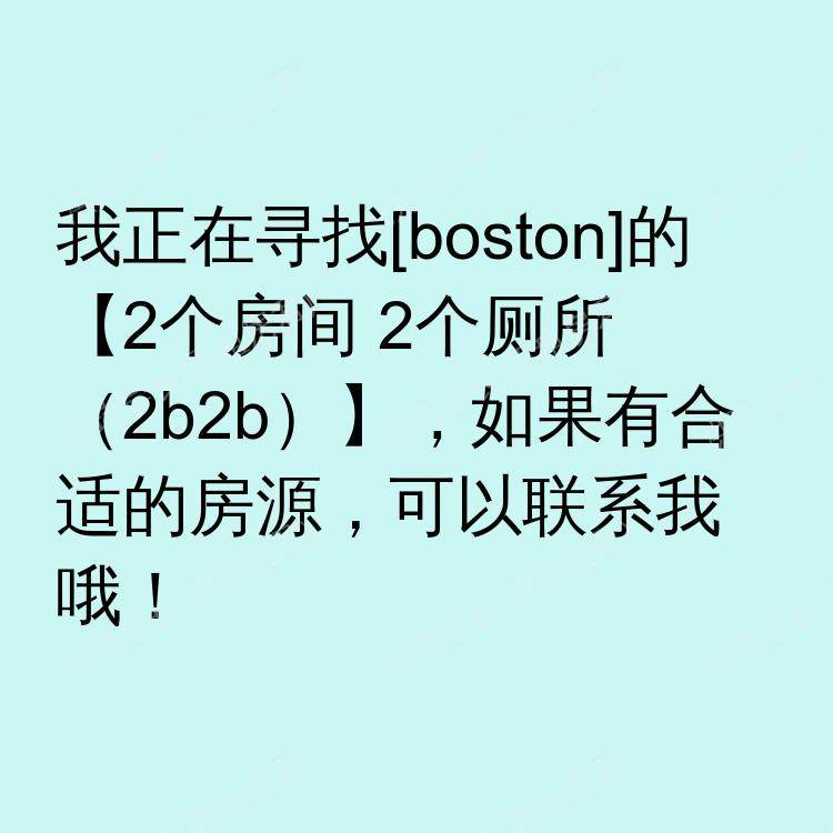 波士顿(马萨诸塞州)求租