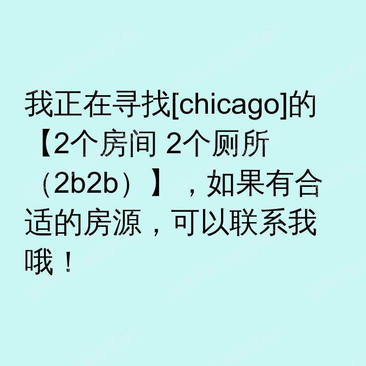 芝加哥(伊利诺伊州)求租