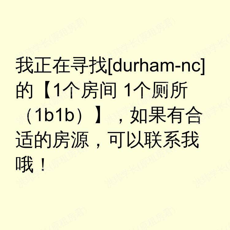 达勒姆(北卡罗来纳州)求租