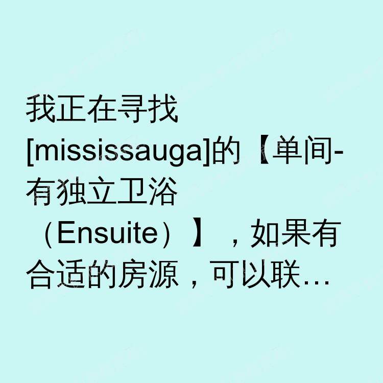 密西沙加(安大略省)求租