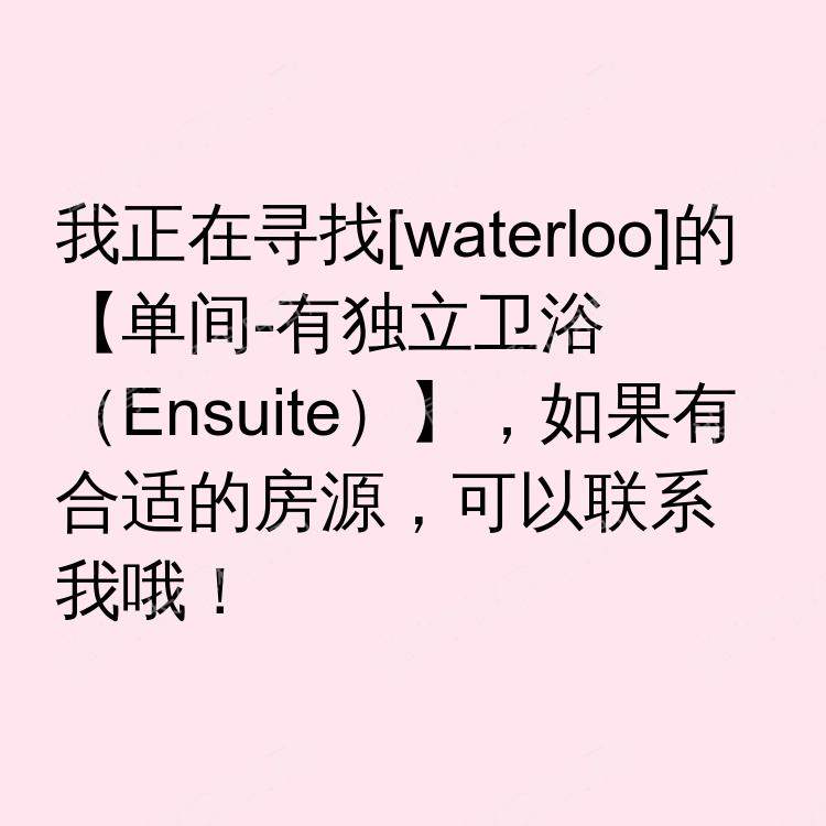 滑铁卢(安大略省)求租