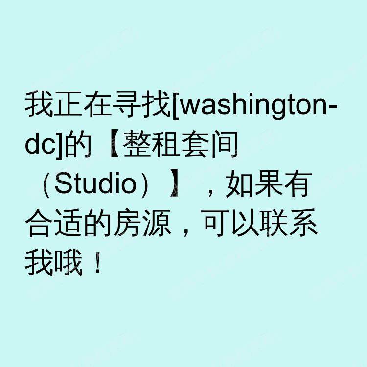 华盛顿特区(华盛顿特区)求租