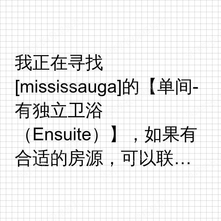 密西沙加(安大略省)求租