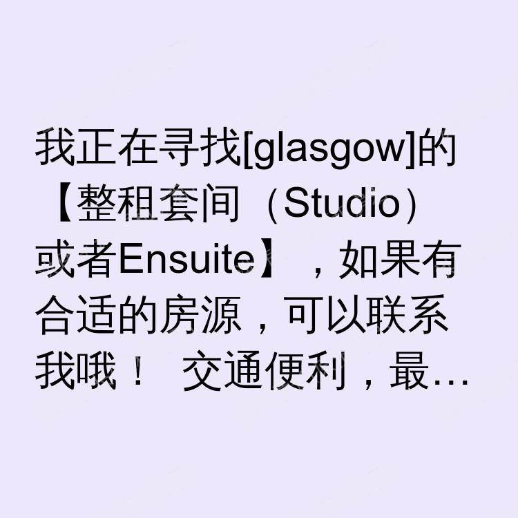 格拉斯哥求租