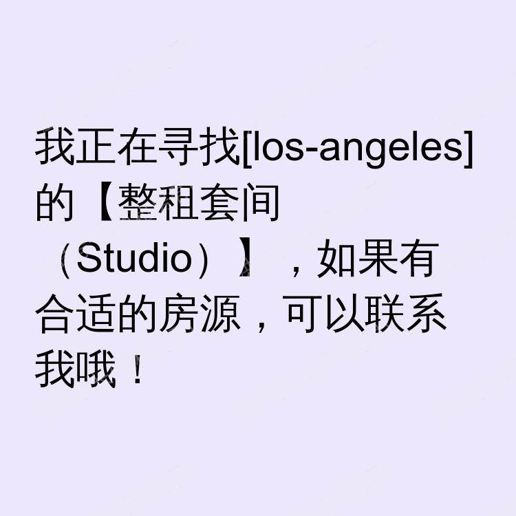 洛杉矶(加利福尼亚州)求租