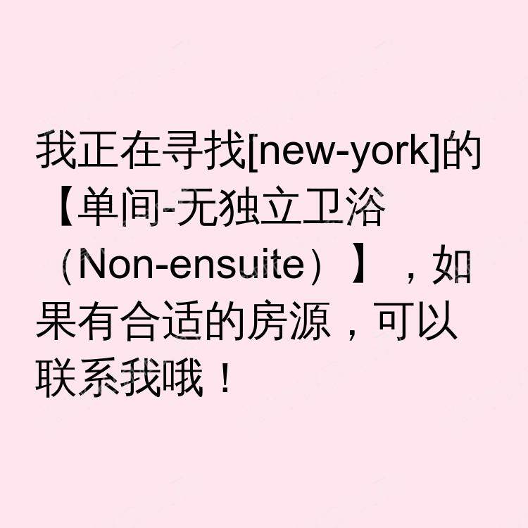 纽约(纽约州)求租