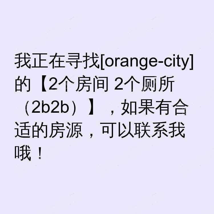 橙市(加利福尼亚州)求租