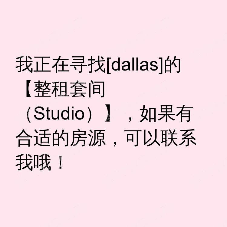 达拉斯(德克萨斯州)求租