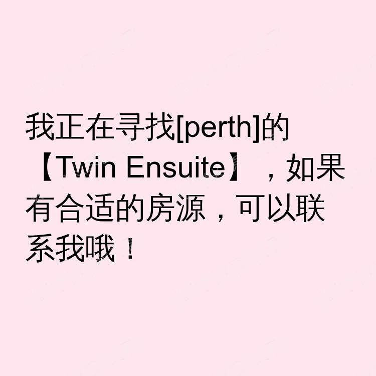 珀斯求租