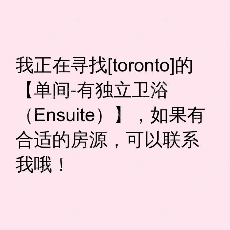 多伦多(安大略省)求租