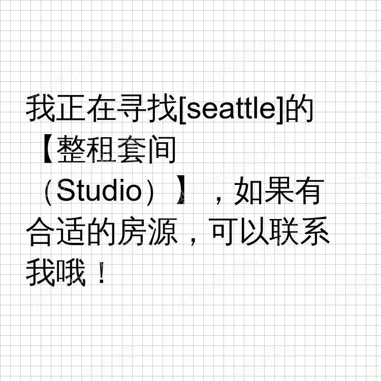 西雅图(华盛顿州)求租
