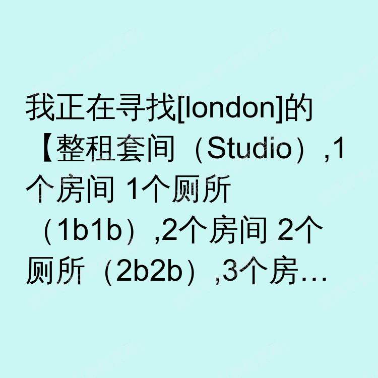 伦敦求租