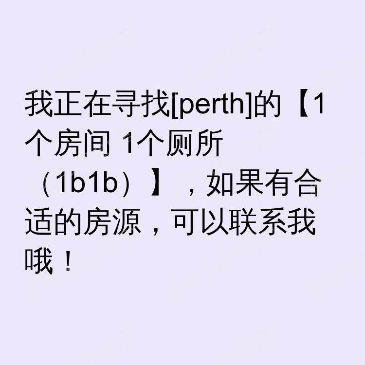 珀斯求租