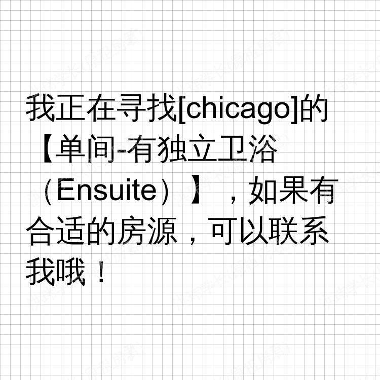 芝加哥(伊利诺伊州)求租