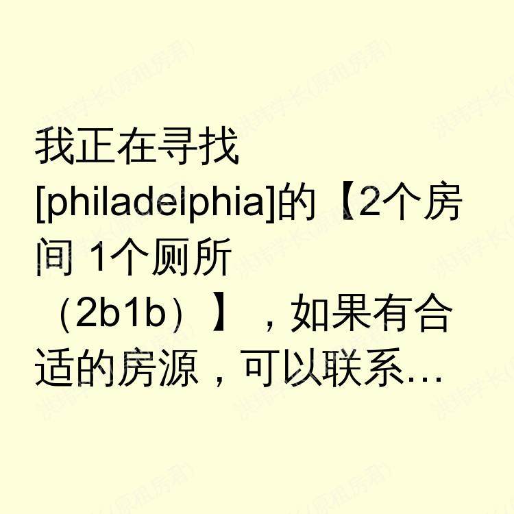 费城(宾夕法尼亚州)求租