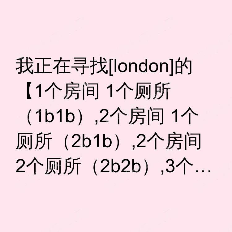 伦敦求租