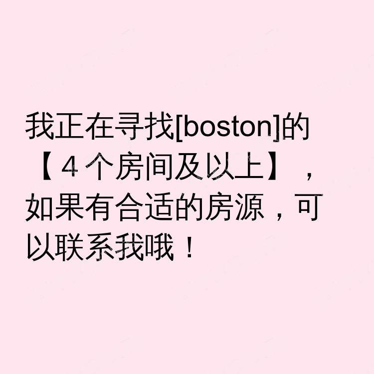 波士顿(马萨诸塞州)求租