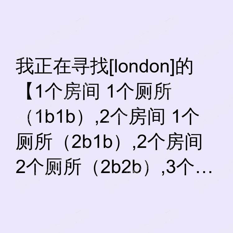 伦敦求租