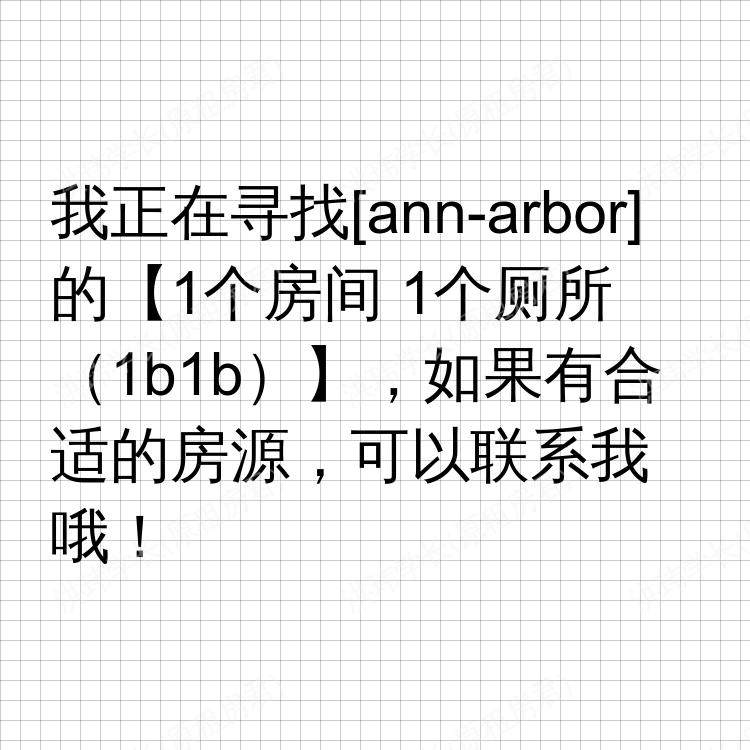 安娜堡(密歇根州)求租