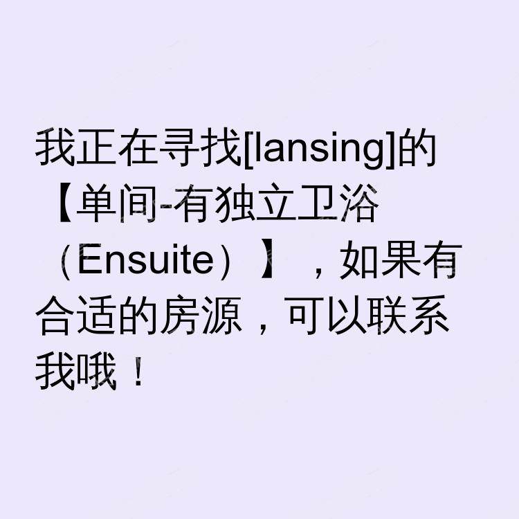 兰辛(密歇根州)求租