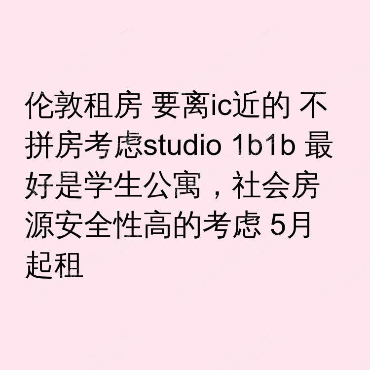 伦敦求租