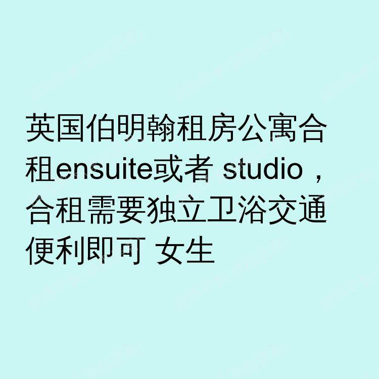 伯明翰求租