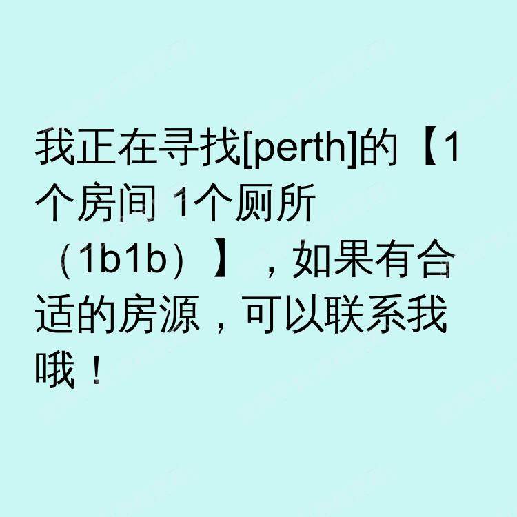 珀斯求租