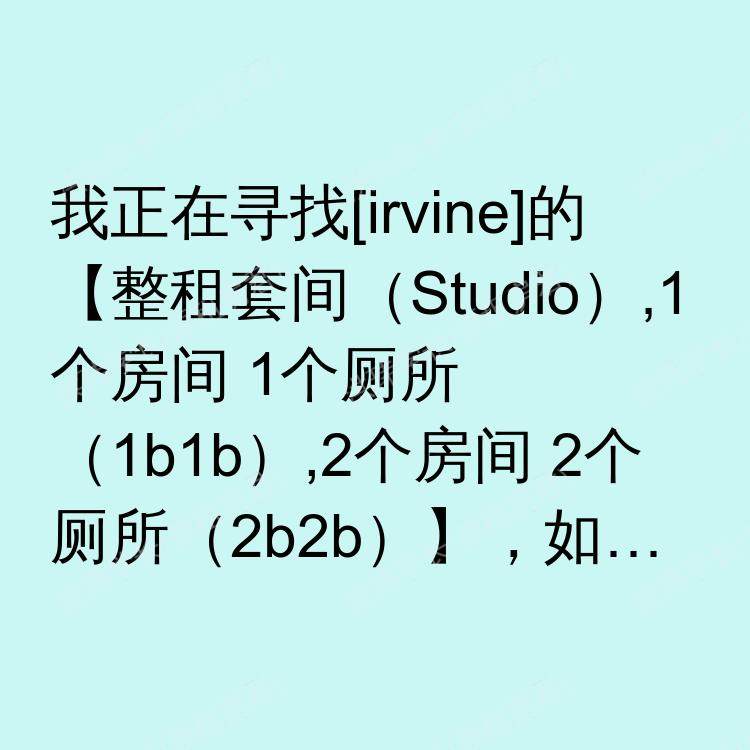 尔湾(加利福尼亚州)求租
