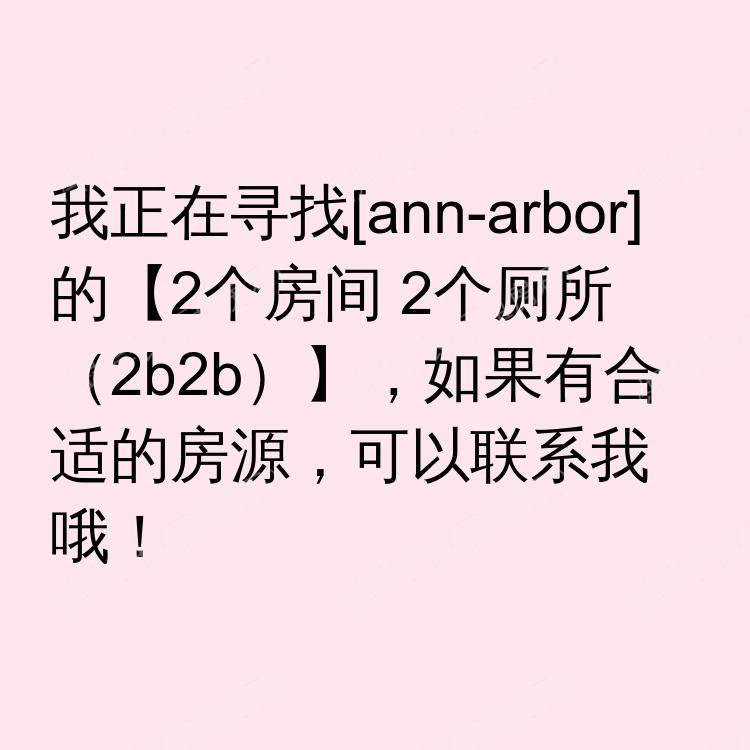 安娜堡(密歇根州)求租