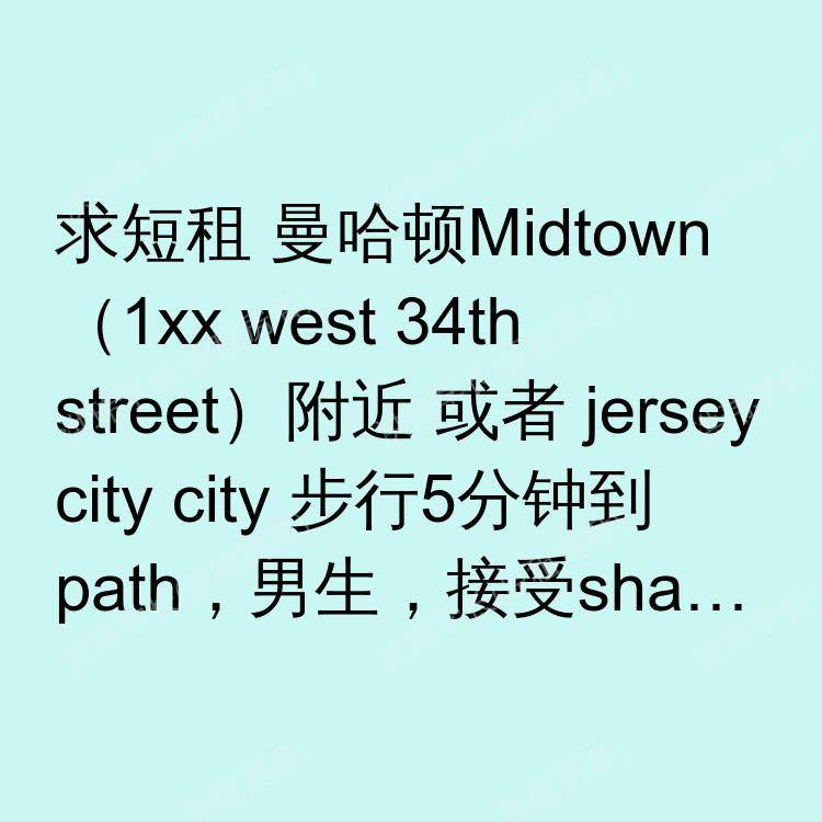 纽约(纽约州)求租