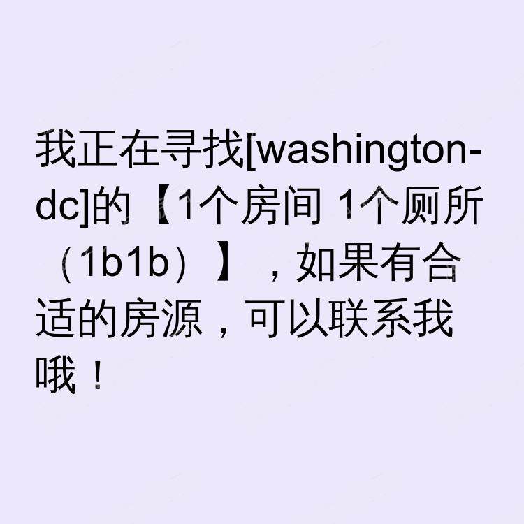 华盛顿特区(华盛顿特区)求租